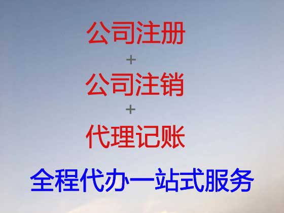 亳州注册公司代办